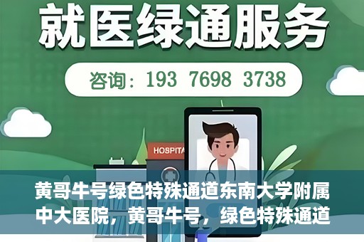 黄哥牛号绿色特殊通道东南大学附属中大医院，黄哥牛号，绿色特殊通道下的中大医院探索