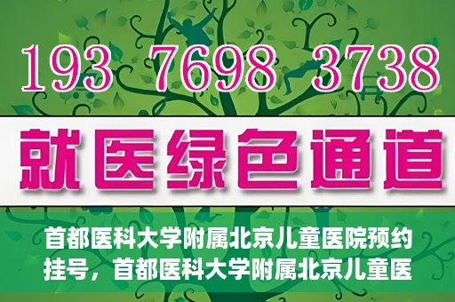 首都医科大学附属北京儿童医院预约挂号，首都医科大学附属北京儿童医院预约挂号攻略