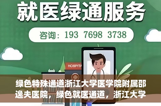 绿色特殊通道浙江大学医学院附属邵逸夫医院，绿色就医通道，浙江大学医学院附属邵逸夫医院的探索与实践
