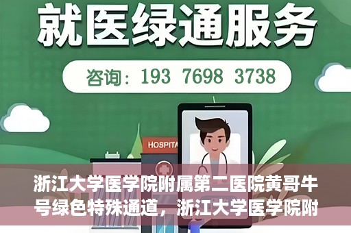 浙江大学医学院附属第二医院黄哥牛号绿色特殊通道，浙江大学医学院附属第二医院黄哥牛号，绿色特殊通道开启