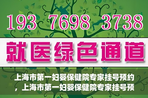 上海市第一妇婴保健院专家挂号预约，上海市第一妇婴保健院专家挂号预约攻略与指南