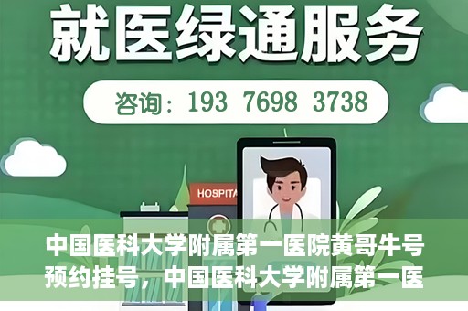 中国医科大学附属第一医院黄哥牛号预约挂号，中国医科大学附属第一医院黄哥牛号预约挂号指南，轻松挂号，健康无忧！