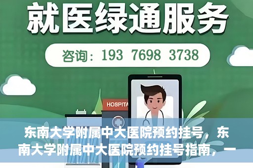 东南大学附属中大医院预约挂号，东南大学附属中大医院预约挂号指南，一站式解决您的挂号需求
