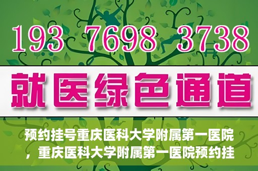 预约挂号重庆医科大学附属第一医院，重庆医科大学附属第一医院预约挂号服务启动