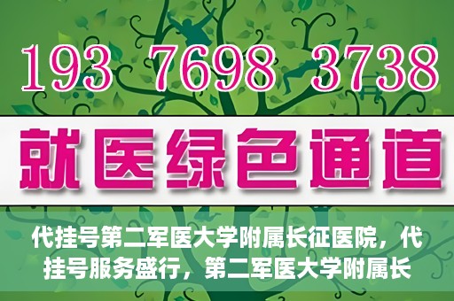 代挂号第二军医大学附属长征医院，代挂号服务盛行，第二军医大学附属长征医院探索与应对