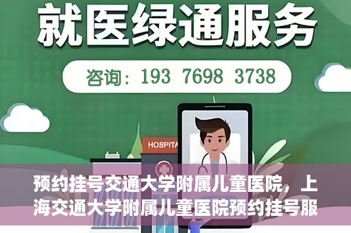 预约挂号交通大学附属儿童医院，上海交通大学附属儿童医院预约挂号服务启动