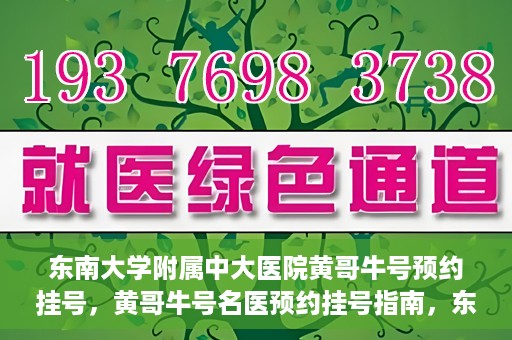 东南大学附属中大医院黄哥牛号预约挂号，黄哥牛号名医预约挂号指南，东南大学附属中大医院预约攻略