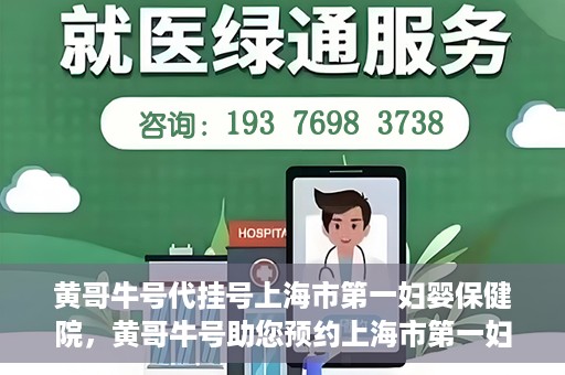 黄哥牛号代挂号上海市第一妇婴保健院，黄哥牛号助您预约上海市第一妇婴保健院挂号服务