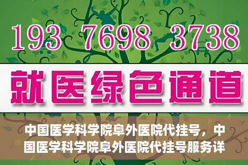 中国医学科学院阜外医院代挂号，中国医学科学院阜外医院代挂号服务详解