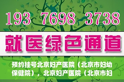 预约挂号北京妇产医院（北京市妇幼保健院），北京妇产医院（北京市妇幼保健院）预约挂号指南