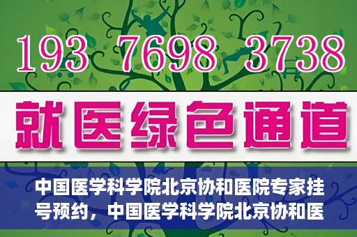 中国医学科学院北京协和医院专家挂号预约，中国医学科学院北京协和医院专家挂号预约攻略解析