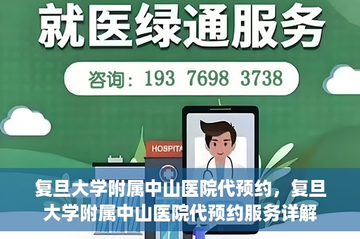 复旦大学附属中山医院代预约，复旦大学附属中山医院代预约服务详解