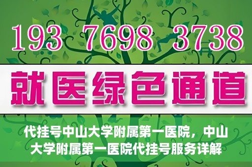 代挂号中山大学附属第一医院，中山大学附属第一医院代挂号服务详解