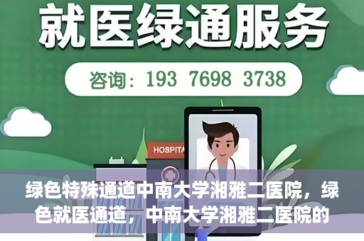 绿色特殊通道中南大学湘雅二医院，绿色就医通道，中南大学湘雅二医院的独特实践