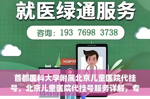 首都医科大学附属北京儿童医院代挂号，北京儿童医院代挂号服务详解，专业医疗与便捷服务的结合