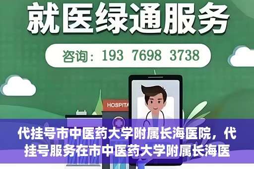 代挂号市中医药大学附属长海医院，代挂号服务在市中医药大学附属长海医院的实践探索