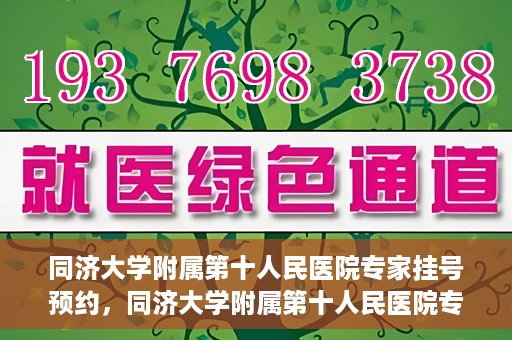 同济大学附属第十人民医院专家挂号预约，同济大学附属第十人民医院专家挂号预约攻略