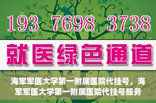 海军军医大学第一附属医院代挂号，海军军医大学第一附属医院代挂号服务详解