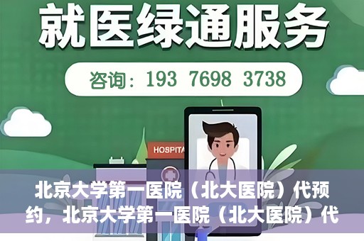 北京大学第一医院（北大医院）代预约，北京大学第一医院（北大医院）代预约服务详解