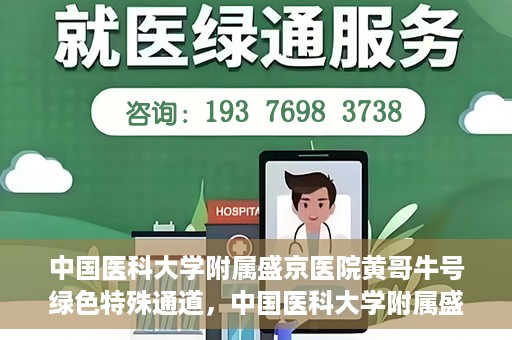 中国医科大学附属盛京医院黄哥牛号绿色特殊通道，中国医科大学附属盛京医院黄哥牛号，绿色特殊通道开启健康之门