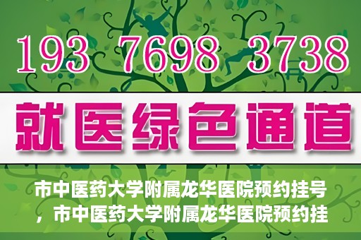 市中医药大学附属龙华医院预约挂号，市中医药大学附属龙华医院预约挂号攻略，一站式解决您的挂号难题