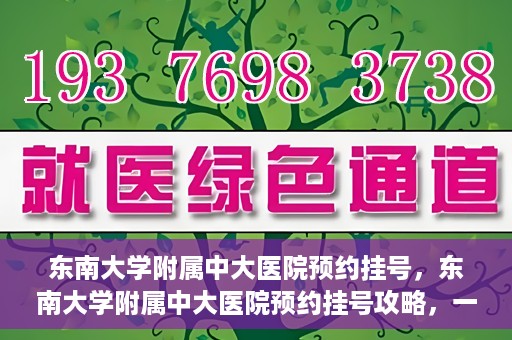 东南大学附属中大医院预约挂号，东南大学附属中大医院预约挂号攻略，一站式解决您的挂号难题