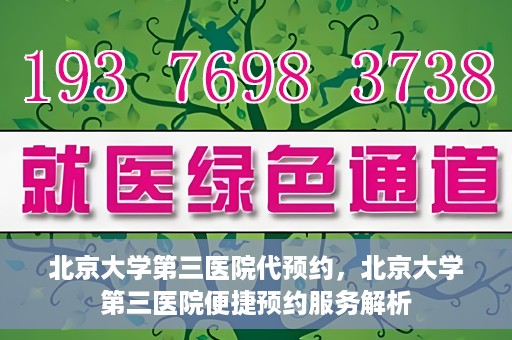 北京大学第三医院代预约，北京大学第三医院便捷预约服务解析