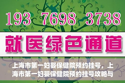 上海市第一妇婴保健院预约挂号，上海市第一妇婴保健院预约挂号攻略与指南