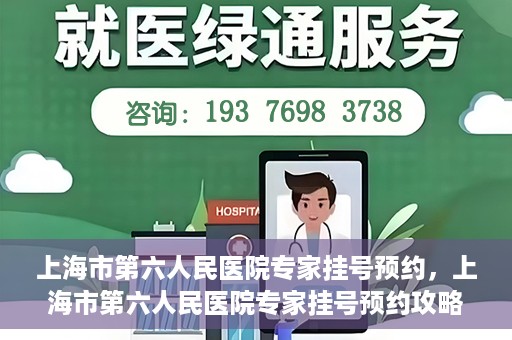 上海市第六人民医院专家挂号预约，上海市第六人民医院专家挂号预约攻略，一站式解决您的就医需求