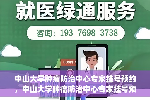 中山大学肿瘤防治中心专家挂号预约，中山大学肿瘤防治中心专家挂号预约指南