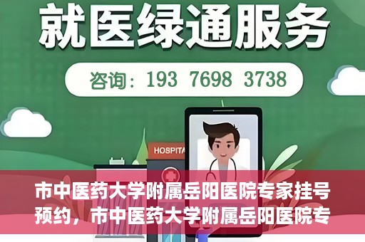 市中医药大学附属岳阳医院专家挂号预约，市中医药大学附属岳阳医院专家挂号预约攻略解析