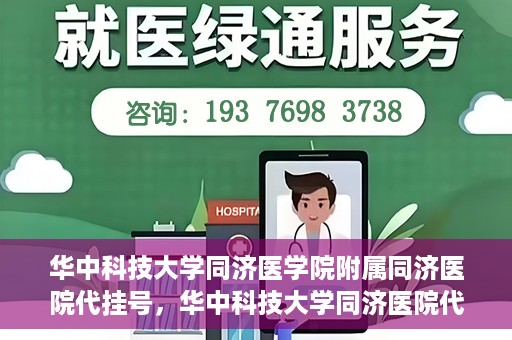 华中科技大学同济医学院附属同济医院代挂号，华中科技大学同济医院代挂号服务解析