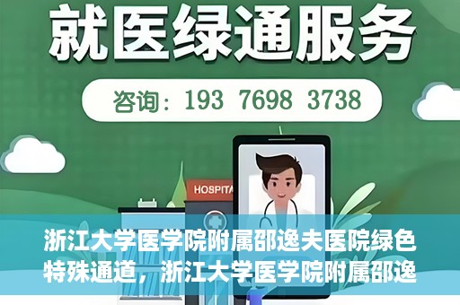 浙江大学医学院附属邵逸夫医院绿色特殊通道，浙江大学医学院附属邵逸夫医院绿色特殊通道，高效医疗服务的创新实践