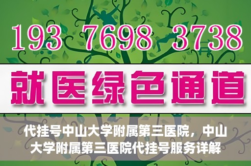 代挂号中山大学附属第三医院，中山大学附属第三医院代挂号服务详解