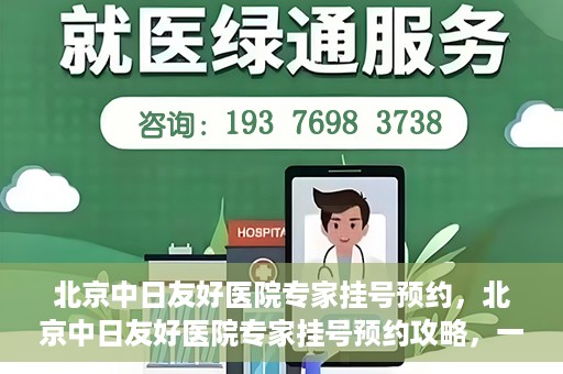 北京中日友好医院专家挂号预约，北京中日友好医院专家挂号预约攻略，一站式解决您的就医难题