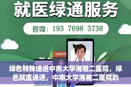 绿色特殊通道中南大学湘雅二医院，绿色就医通道，中南大学湘雅二医院的独特实践