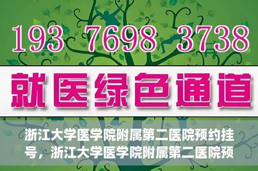 浙江大学医学院附属第二医院预约挂号，浙江大学医学院附属第二医院预约挂号攻略解析
