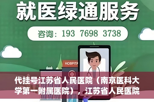 代挂号江苏省人民医院（南京医科大学第一附属医院），江苏省人民医院代挂号服务详解，一站式解决就医难题