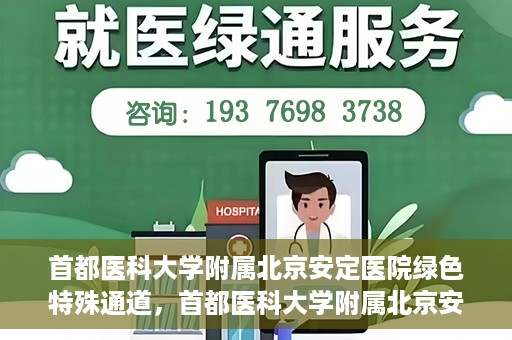 首都医科大学附属北京安定医院绿色特殊通道，首都医科大学附属北京安定医院绿色特殊通道，为特殊患者开启的生命护航之路