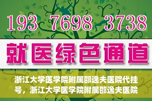 浙江大学医学院附属邵逸夫医院代挂号，浙江大学医学院附属邵逸夫医院代挂号服务详解