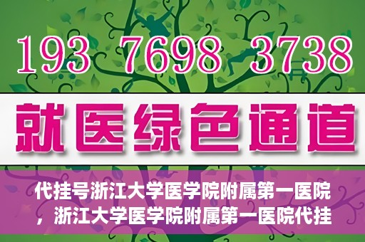 代挂号浙江大学医学院附属第一医院，浙江大学医学院附属第一医院代挂号服务启动