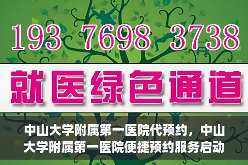 中山大学附属第一医院代预约，中山大学附属第一医院便捷预约服务启动