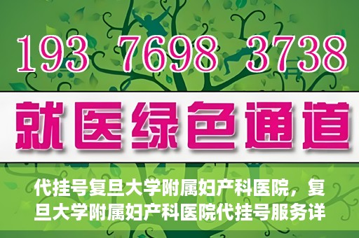 代挂号复旦大学附属妇产科医院，复旦大学附属妇产科医院代挂号服务详解