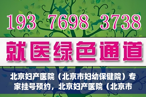 北京妇产医院（北京市妇幼保健院）专家挂号预约，北京妇产医院（北京市妇幼保健院）专家挂号预约攻略与指南