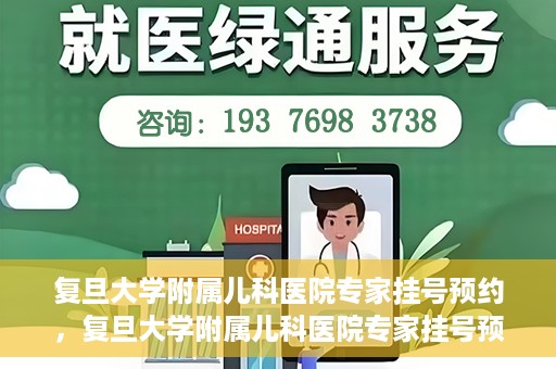 复旦大学附属儿科医院专家挂号预约，复旦大学附属儿科医院专家挂号预约攻略解析