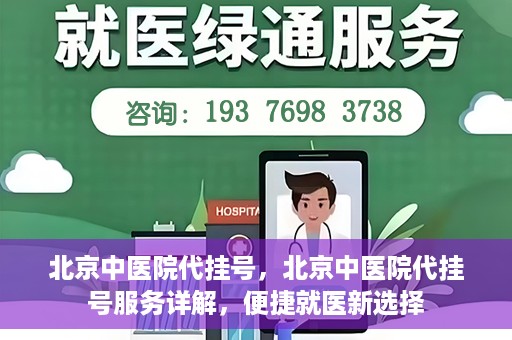 北京中医院代挂号，北京中医院代挂号服务详解，便捷就医新选择