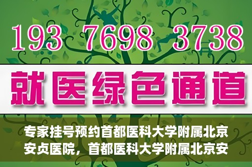 专家挂号预约首都医科大学附属北京安贞医院，首都医科大学附属北京安贞医院专家挂号预约攻略