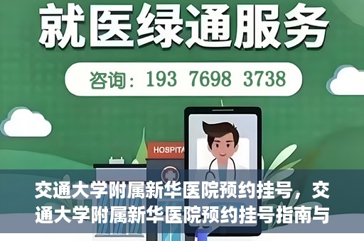 交通大学附属新华医院预约挂号，交通大学附属新华医院预约挂号指南与流程解析