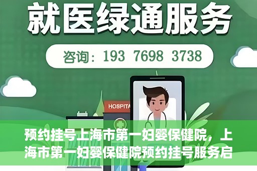预约挂号上海市第一妇婴保健院，上海市第一妇婴保健院预约挂号服务启动