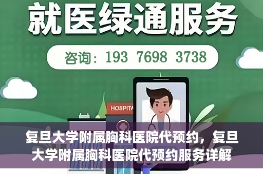 复旦大学附属胸科医院代预约，复旦大学附属胸科医院代预约服务详解